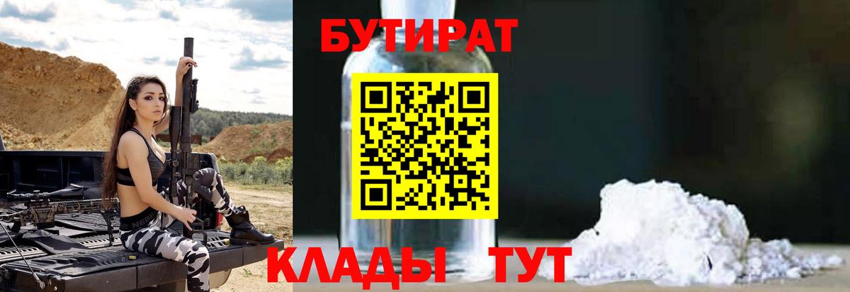 Бутират  БУТИРАТ BDO  Вход с VPN  Гулькевичи 