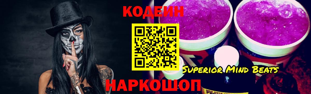 Кодеин Purple Drank  Вход с VPN  Гулькевичи 